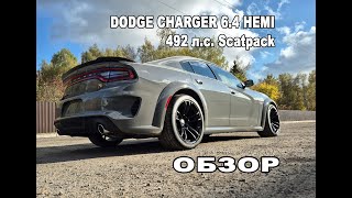 Charger 64 HEMI 392 Scatpack 2023 в Москве  Большой Обзор [upl. by Neersin]