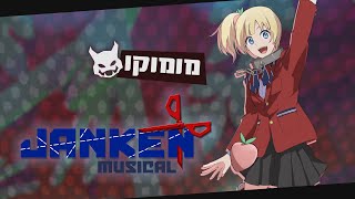 Janken Musical  חשיפת דמות  מומוקו [upl. by Yenrab]