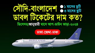 সৌদি আরব টু বাংলাদেশ বিমান ভাড়া ২০২৪  Saudi Arabia to Bangladesh ticket price  Dhaka to Jeddah [upl. by Elianore943]