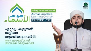 എറ്റവും കൂടുതൽ റബ്ബിനെ സൂക്ഷിക്കുന്നവർ ﷺ  Episode  222  Dr Shafi Azhari [upl. by Haymes]