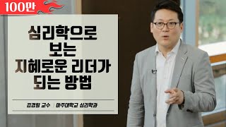 성격과 리더십은 관련이 있을까│아주대학교 김경일 교수 [upl. by Oremoh]