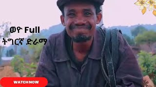 Tigrigna Comedy Weyo ወዮ Full Comedy Movie 2022 [upl. by Delila]