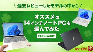 おすすめの14インチノートPCについて解説！2023年春実際にレビューした中から個人的におすすめの14インチノートPCを厳選しています。 [upl. by Dorolice]