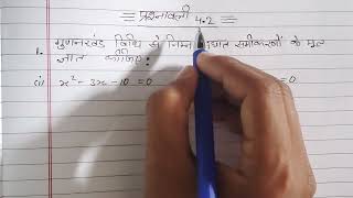 class 10 maths chapter 4 exercise 42 question 1 in hindi sahilstudycenter [upl. by Gypsie492]