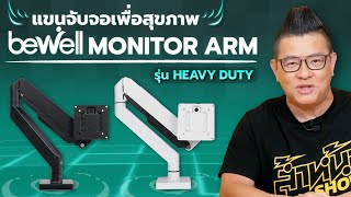 รีวิว Bewell Arm Monitor รุ่น Heavy Duty แขนจับจอที่แข็งแรงที่สุด รองรับจอโค้งได้ถึง 49 นิ้ว [upl. by Aihtnys]