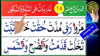 Noorani Qaida lesson 14  Exercise of Shaddah and sukoon  Quran Tajweed  Quran for beginners [upl. by Ivor]