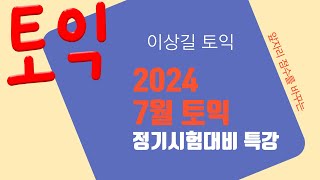 2024년 7월 정기토익 시험대비 특강 [upl. by Aicargatla]