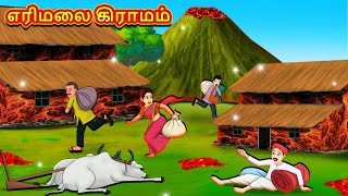 எரிமலை கிராமம்  Tamil Moral Stories  Tamil Stories  Tamil Kataikal  Koo Koo TV Tamil [upl. by Bremen]