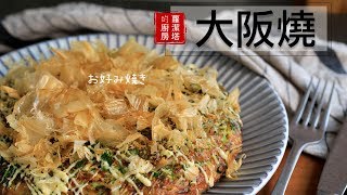 無敵簡單又好吃的大阪燒，在家就可以自己做囉！！Okonomiyaki  お好み焼き Eng Sub [upl. by Ika]