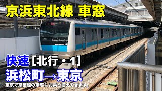 京浜東北線【快速】車窓［北行・1］浜松町→東京 [upl. by Llohcin]