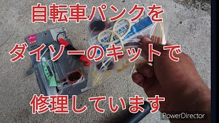 自転車パンク修理 ダイソーのパンク修理キットでパンク修理しています [upl. by Kcirderf]