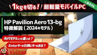 HP Pavilion Aero 13bg2024年モデル特徴解説先代モデルとの詳細な比較：1kgを切る13インチモバイルPC。NPU内蔵AMD Ryzenプロセッサ搭載モデルです [upl. by Jarib]