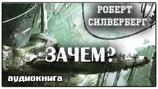 Зачем  Роберт Силверберг  Фантастика [upl. by Jarrell]