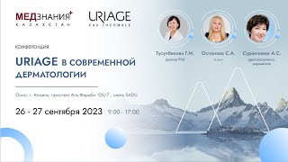 Uriage в современной дерматологии день II [upl. by Fi]