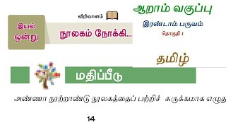 நூலகம் நோக்கி இயல் 1 ஆறாம் வகுப்பு மதிப்பீடு பருவம் 2  6th tamil term 2 lesson 1 Nolagam noki [upl. by Pietro53]