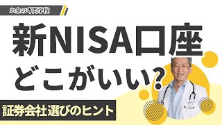 【新NISA口座】考えなしに作ってない？絶対に作ってはいけない場所（字幕あり） [upl. by Elocen]