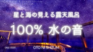 【睡眠用BGM・温泉 bgm・環境音】星と海が見える露天風呂で温まる 波の音が聞こえる温泉 100 水の音  温泉 掛け流し  波の音  自然音  ONS0099 [upl. by Hale288]