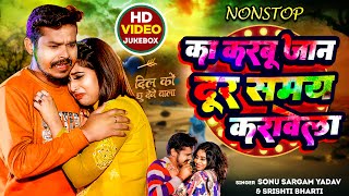 Sad Jukebox  सोनूसरगमयादव  का करबू जान दूर समय करावेला  Srishti Bharti  Nonstop Sad Song [upl. by Ynoep]