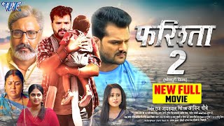 Farishta 2  Khesari Lal Yadav  New Bhojpuri Movie 2024 [upl. by Bergmann272]