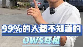 99的人都不知道的OWS耳机 [upl. by Andreana]