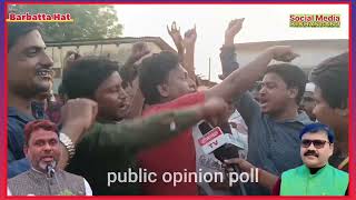 किशनगंज लोकसभा मिशन 2024 public opinion pollPart 13 BarbattaHat plzSHARE [upl. by Ravens239]