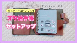 【オタ活手帳】ロルバーンMがぴったりのシステム手帳オーダーメイドオタ活手帳のセットアップ [upl. by Hashim611]