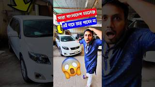 আপনার বাজেটের গাড়ি  Second hand car prices in bd  Bikroy Group বিক্রয় গ্রুপ [upl. by Winograd]