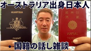 オーストラリア出身日本人の国籍はどうなってるの？パスポートいくつあるのかお答えします 国籍 二重国籍 オーストラリア [upl. by Akerdnahs]