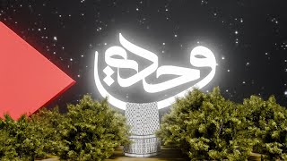 Ghoyoum  Wahdy  غيوم  وحدي [upl. by Lowney]