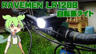 「RAVEMEN LR1200」ずんだもんが、サイクリイング・通勤通学によさげな自転車ライトを紹介してくれるそうです。 [upl. by Anegal]