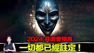 13年前大家以為他是瘋子！13年後我們不得不在乎他剩下的預言，因為一切才正要開始！  馬臉姐 [upl. by Ephram]