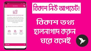 Bkash New Update 2022  বিকাশ তথ্য হালনাগাদ পদ্ধতি  BKash KYC Update Prosses 2022 [upl. by Philipson684]