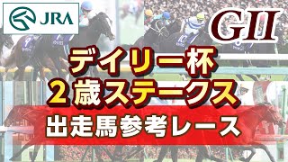 【参考レース】2024年 デイリー杯2歳ステークス｜JRA公式 [upl. by Yregerg]