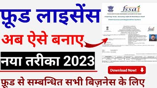 Fssai Food Licence Online Apply 2023  Fssai Licence Registration 2023  Food Licence Kaise Banaye [upl. by Rosenquist]