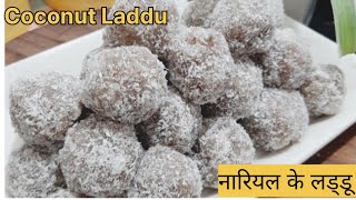 नारियल के लड्डू व्यंजन विधि  Nariyal Laddu Recipeबाजार जैसा लड्डू अब घर में बनाओ [upl. by Anisah697]