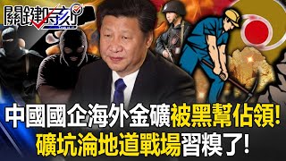 中國國企海外金礦被黑幫佔領！ 被搬走4成黃金…礦坑淪「地道戰場」中共糗了！【關鍵時刻】202411144 劉寶傑 黃世聰 吳子嘉 姚惠珍 邱師儀ENG SUB [upl. by Yesdnyl621]