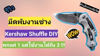 EDC Gear  รีวิว มีดพับ EDC สายช่าง Kershaw Shuffle DIY 8720X พกแค่ 1 ได้ถึง 3 [upl. by Heck]