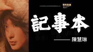 記事本陳慧琳演唱1998年發行 記事本歌詞 [upl. by Ahsoik]