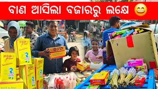 ବାଣ ଆସିଲା ବଜାରରୁ ଲକ୍ଷେ 😄 l Diwali Marketing l Gouranga Nayak Odia Vlogs [upl. by Risay]