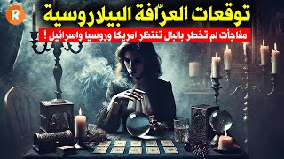 توقعات العرافة البيلاروسية مفاجآت قادمة لم تخطر على بال أحد إربطوا الأحزمة لمستقبل الشرق والغرب [upl. by Catlee]