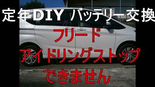 定年DIY フリード アイドリングストップできません バッテリー交換 [upl. by Adnoral526]