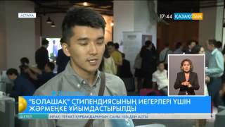 Астанада «Bolashak Job Fair – 2015» жәрмеңкесі өтті [upl. by Lamp]