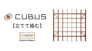 CUBUS（クーブス）組み立て動画立てて組む [upl. by Nodnal967]