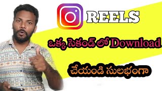 How To Instagram Reels Download  Instagram Reels download telugu  Instagram  Dhruvacreations [upl. by Elrae]