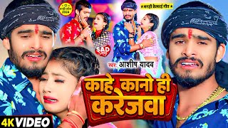 Video  काहे कानो ही करेजवा  Ashish Yadav का एक और दर्द भरा बेवफाई गाना  Maghi Sad Song 2024 [upl. by Descombes591]