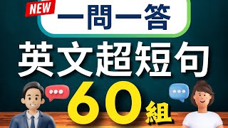 【一問一答🔥】學會用最精簡的字句，說出一口流利的地道英文｜生活英語 迷你超短句會話60組（常速➜較慢速➜中文）【1小時循環沉浸式英語聽力練習】收藏永久有用｜零基礎學英語｜睡覺學英語 [upl. by Durno]