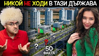 50 Факта за ТУРКМЕНИСТАН след които НЯМА да СТЪПИТЕ ТАМ [upl. by Ushijima424]