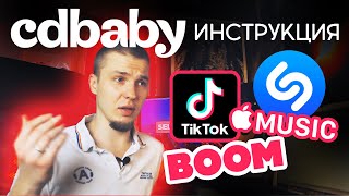 CD BABY Обзор Выложить трэк на TikTok Shazam Boom AppleMusic cdbaby [upl. by Ataynik]