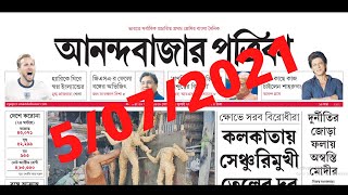 Anandabazar Patrika 5 JULY TODAYআনন্দবাজার পত্রিকা 5 7 2021NEWS TODAY IN BENGALI [upl. by Yelloh]