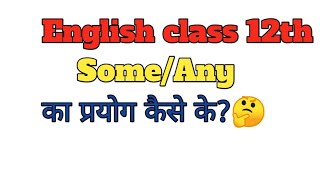 class 12th English grammar determiners someAny का प्रयोग कैसे करें 🤔part 1trending [upl. by Hadlee]